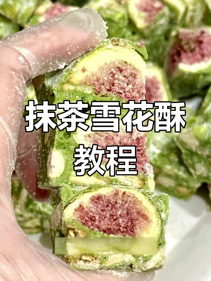 抹茶无花果雪花酥,青草香满屋