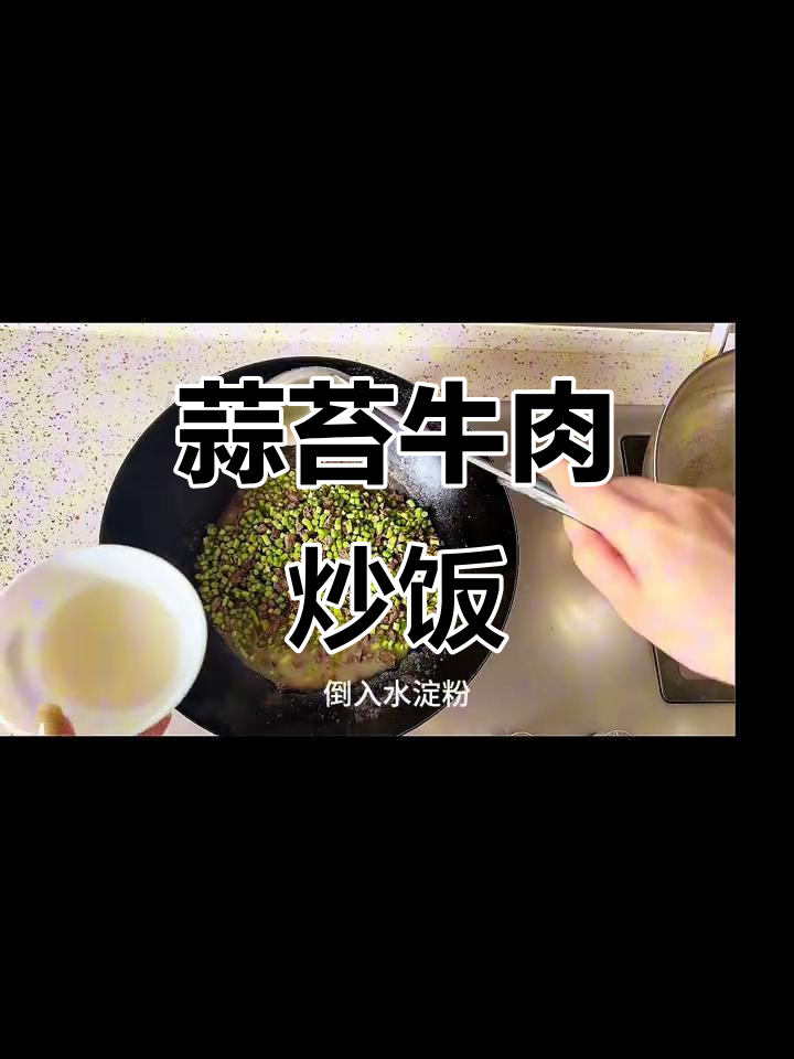 蒜苔炒牛肉,米饭配不够!春天的家常美味