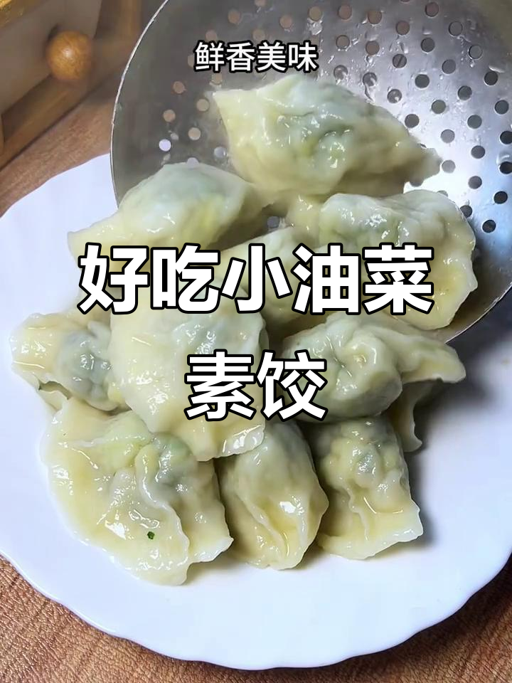 小油菜素馅饺子,鲜香营养又美味