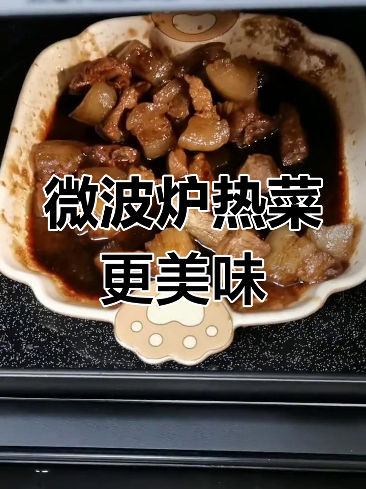 烤箱也能轻松加热红烧肉