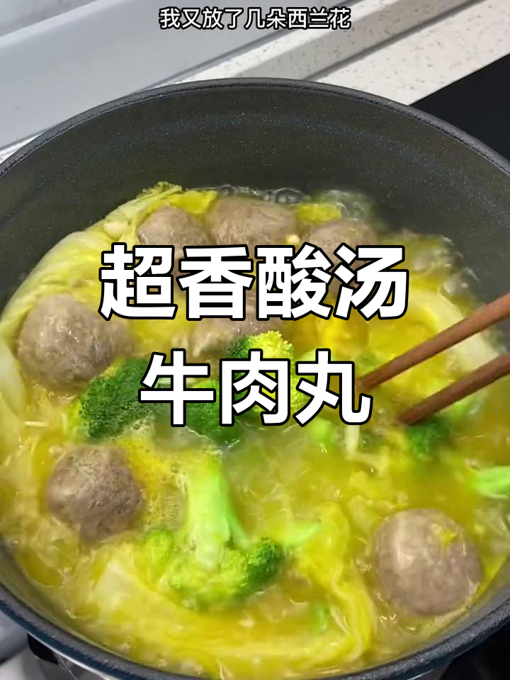 酸汤牛肉丸,娃娃菜金针菇搭配,肉质紧实超香!