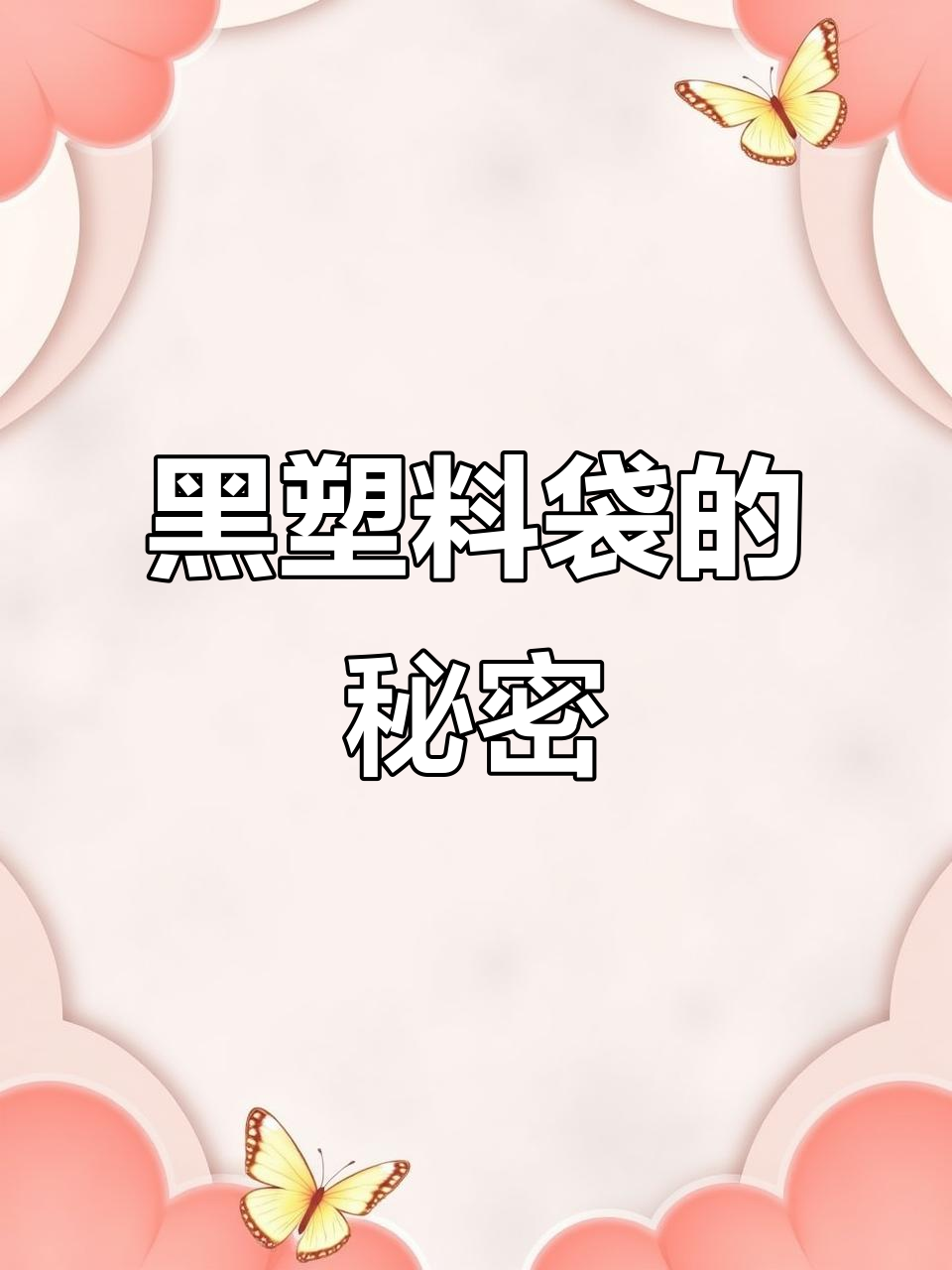 菜市场鱼袋黑幕,背后隐藏了什么不为人知的秘密?