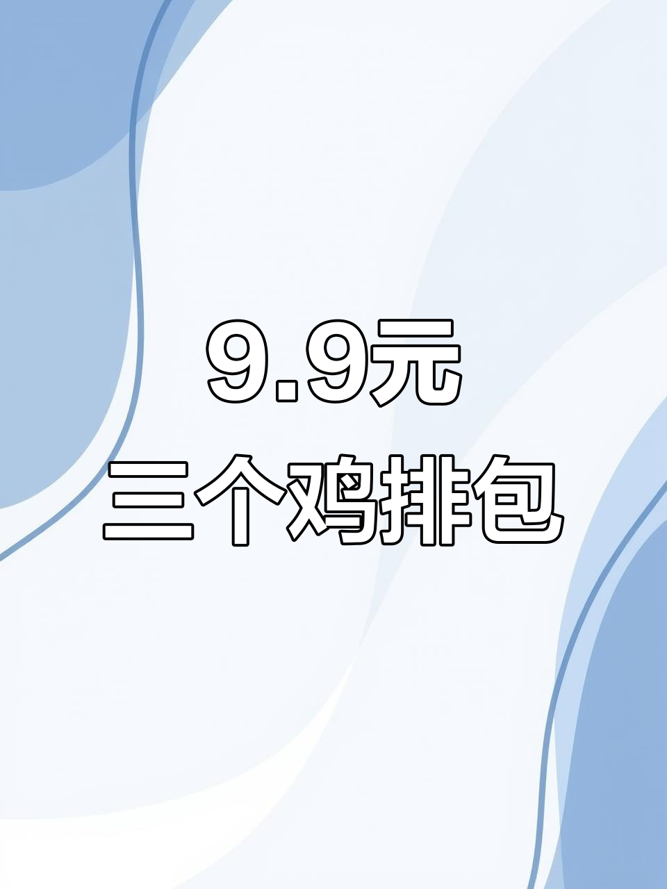 周三正新鸡排堡,9.9元三个超值汉堡