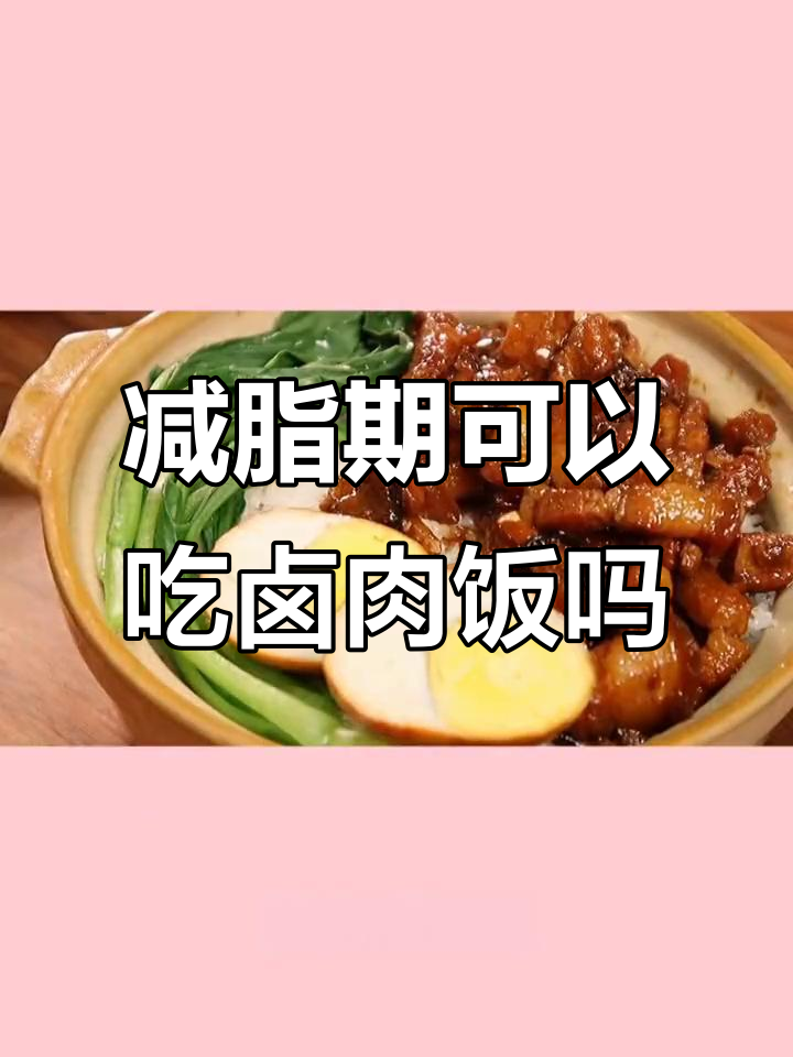 减肥期间能吃卤肉饭吗?热量与营养成分分析