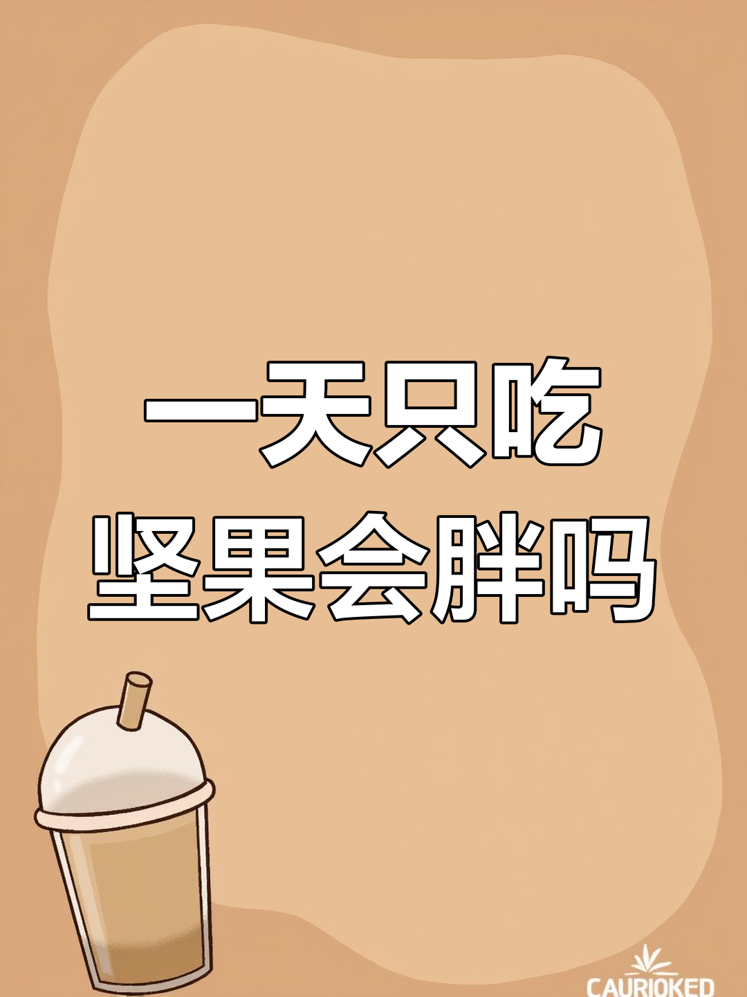 吃一天坚果,体重能有什么变化?夏威夷果、腰果和开心果的挑战