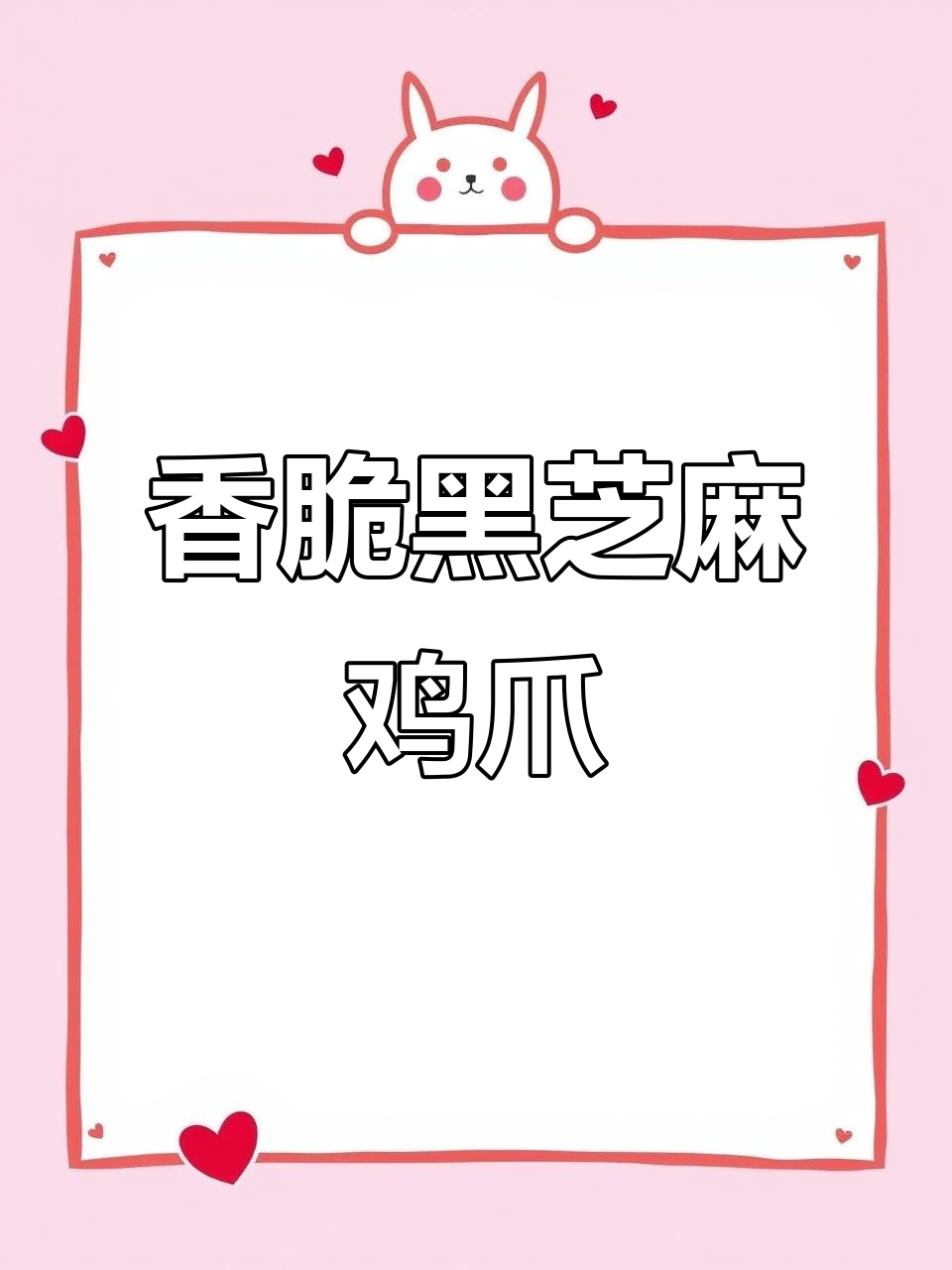 黑芝麻卤香无骨鸡爪，川味红油拌抓更美味