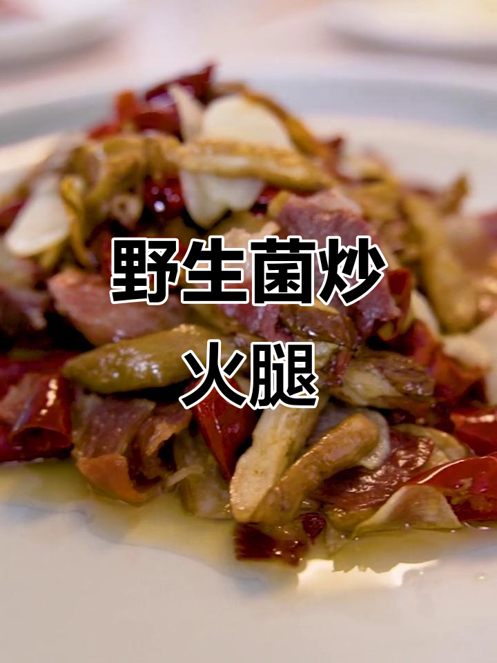 野生菌与宣字火腿的绝妙搭配，炒出正宗云南风味！