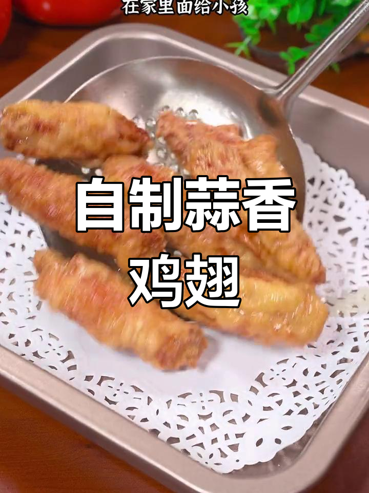 在家炸蒜香鸡翅,外酥里嫩超好吃!