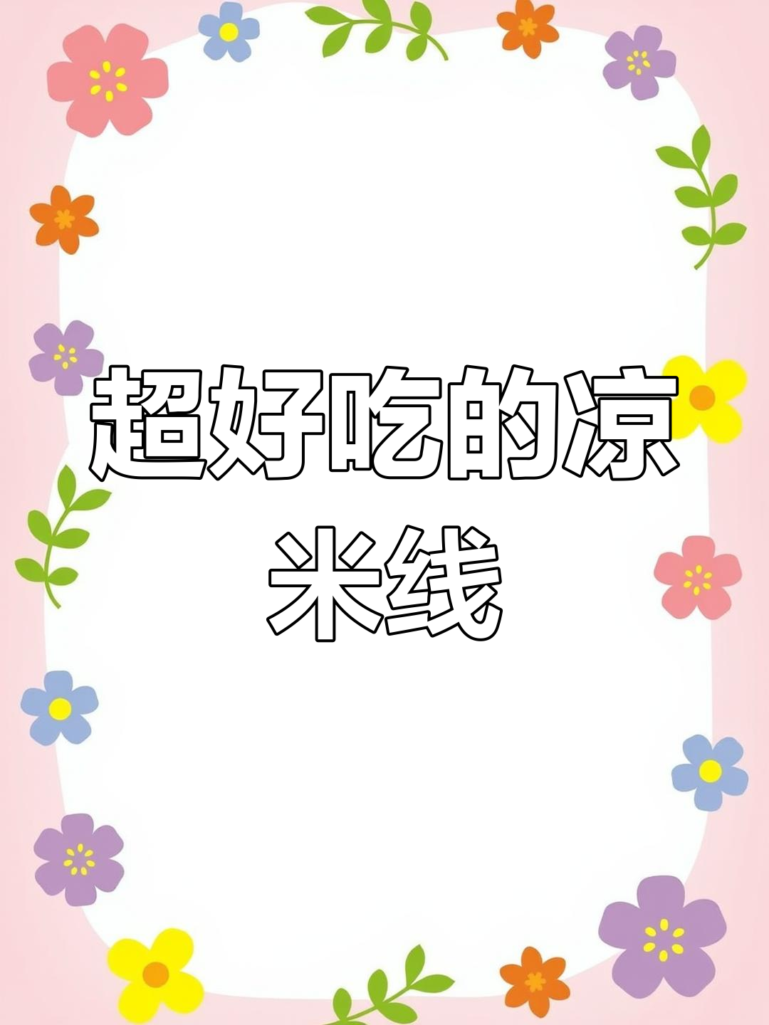 玉溪凉米线,酸辣爽口让你停不下来!