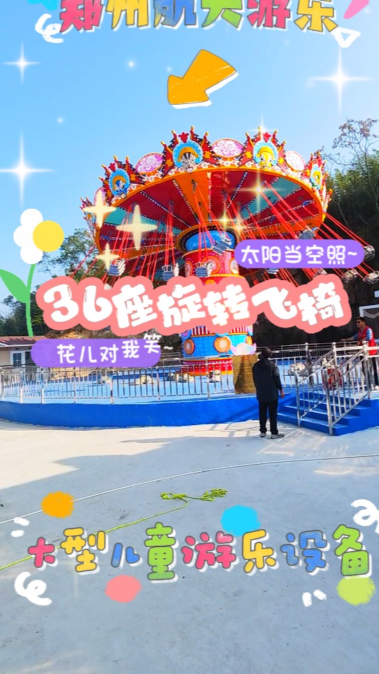 戏曲飞椅36座旋转飞椅儿童游乐设备
