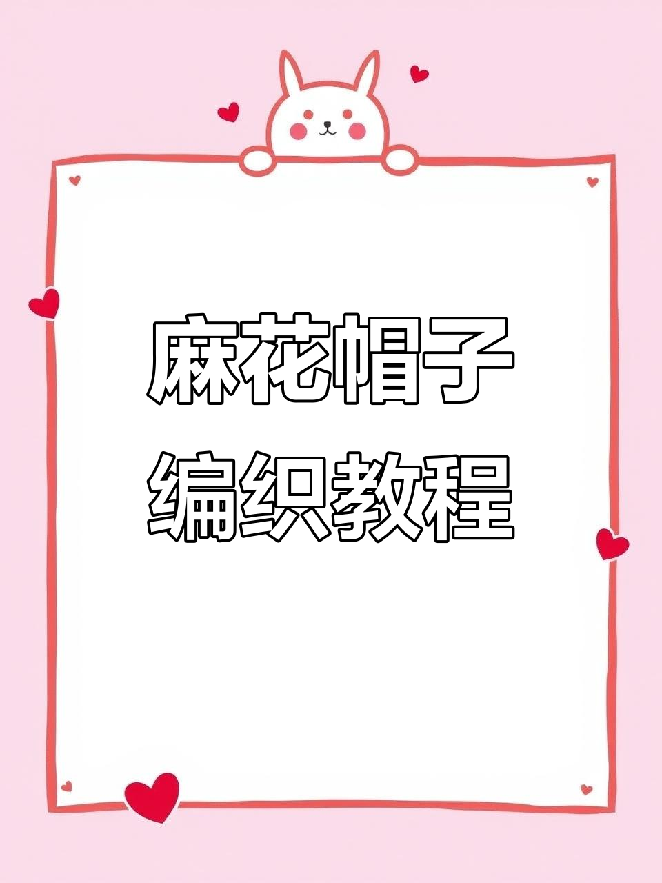 简单麻花帽子编织教程,轻松学会女帽制作