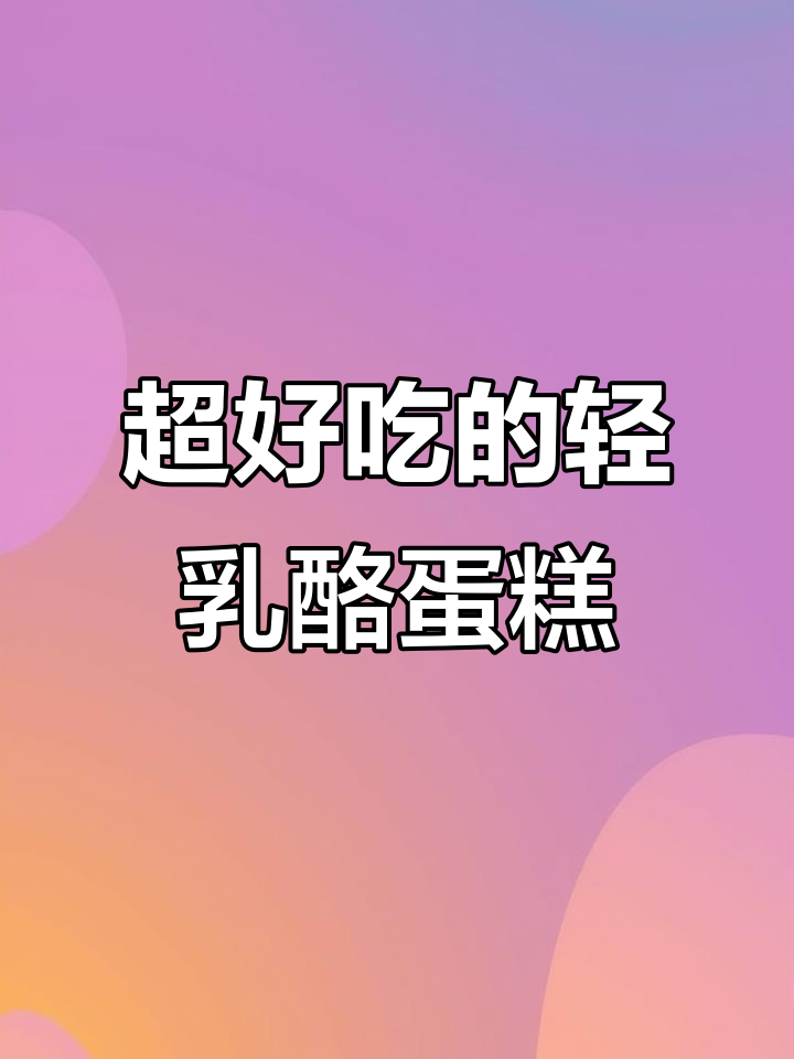 松软轻乳酪蛋糕,早餐搭配牛奶水果最美味