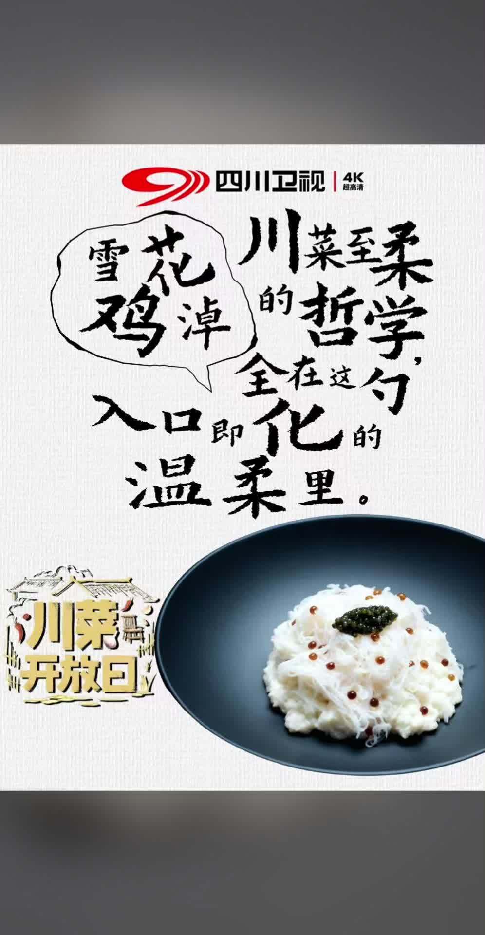 小院菜单第一道菜《雪花鸡淖》来啦!看《川菜开放日》,在家也可以做国宴级经典川菜!川菜开放日