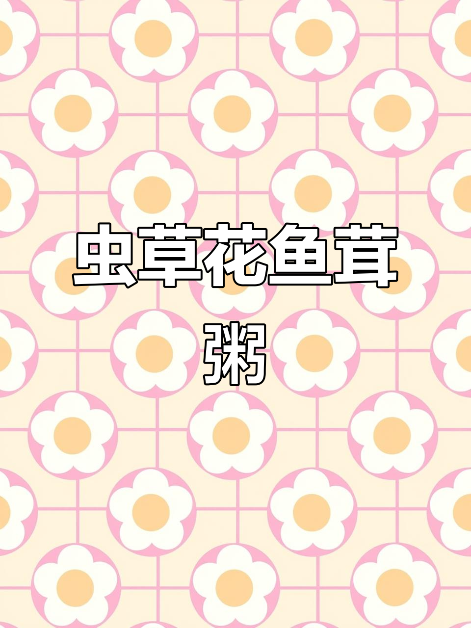 虫草花鱼蓉粥,鲜美营养又美味