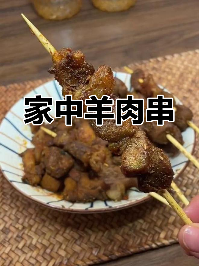 家里做羊肉串,简单又美味,比外面烧烤摊更胜一筹!
