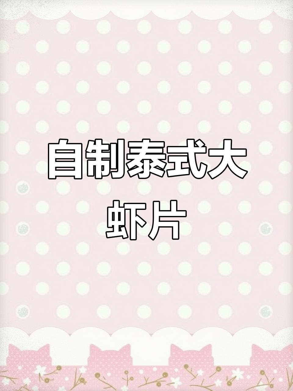 泰国餐厅必吃大虾片,自己在家炸更过瘾