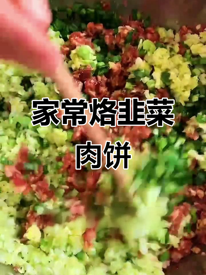 韭菜猪肉馅饼,家常做法超简单