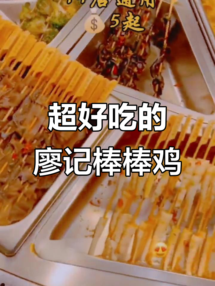 廖记棒棒鸡,闻香流口水!打工人必备美味小吃