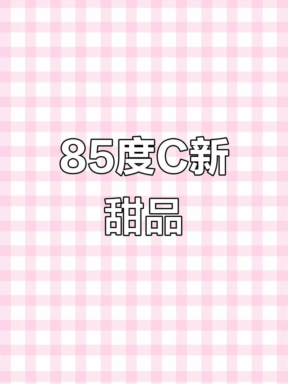 85度C新品上线!蛋糕面包全新口味,抖音美食推荐官力荐