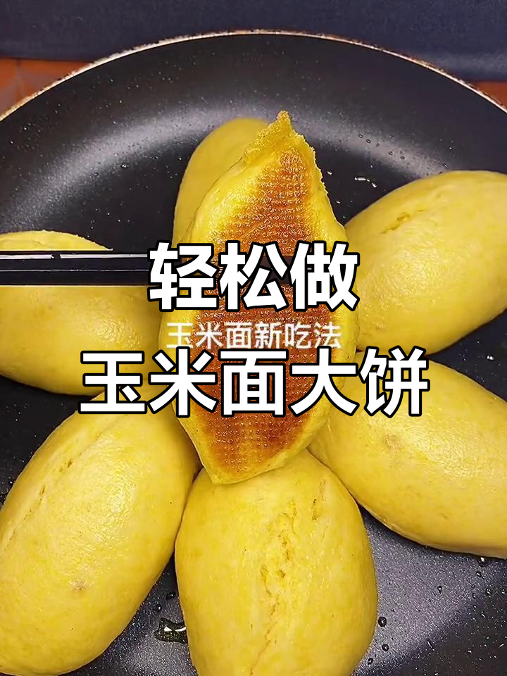 玉米面大饼子,简单又好吃,蒸烤煎三步搞定