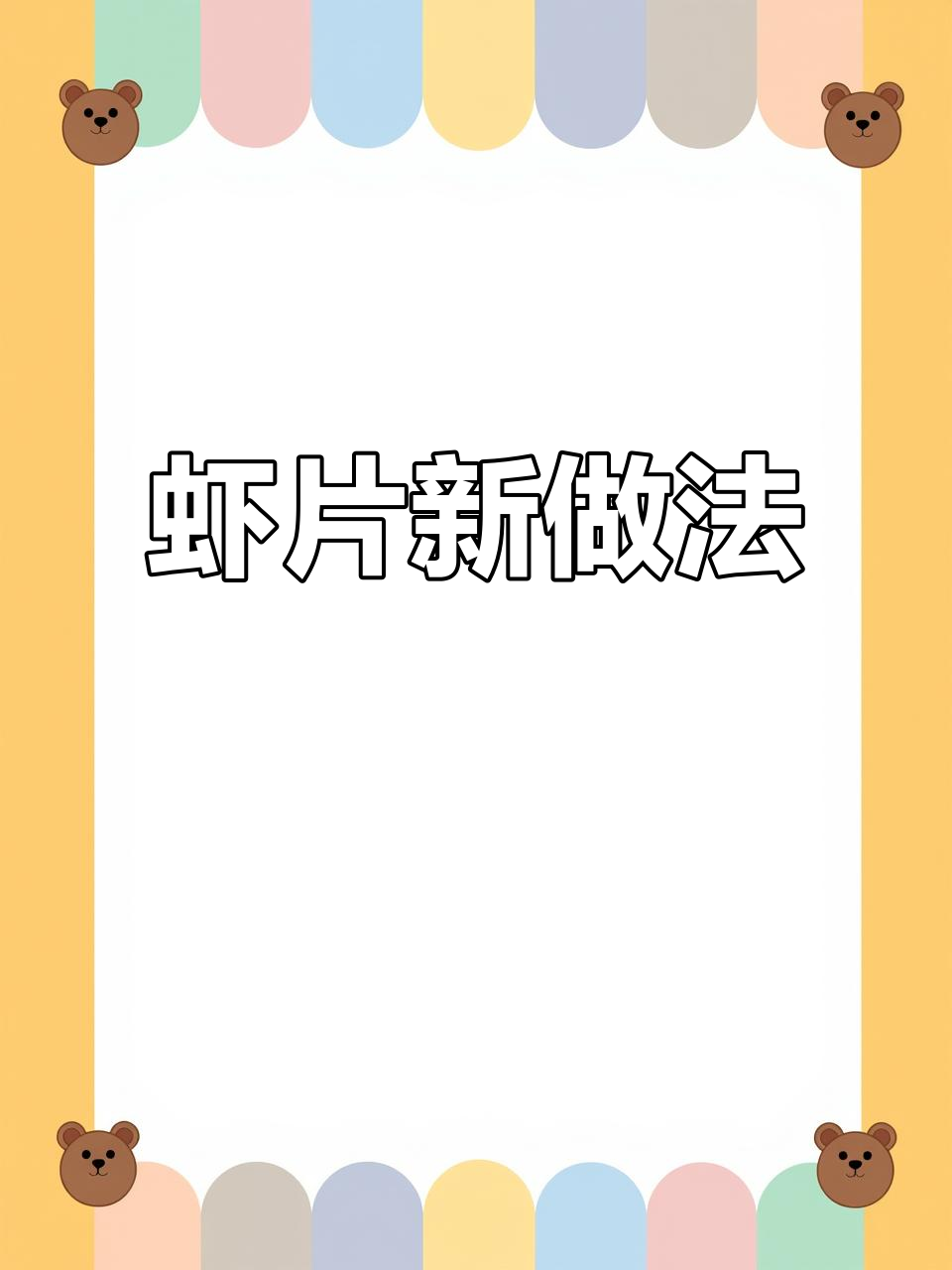 空气炸锅轻松做虾片,泰国原味,真材实料,赶紧试试!