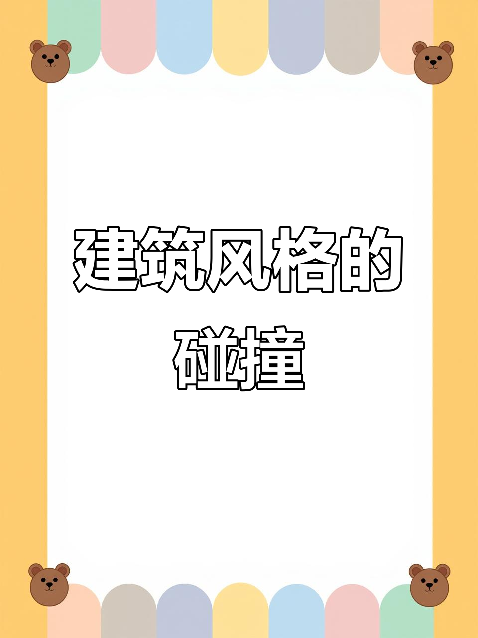 探索巴洛克与洛可可,欧洲经典建筑风格对比