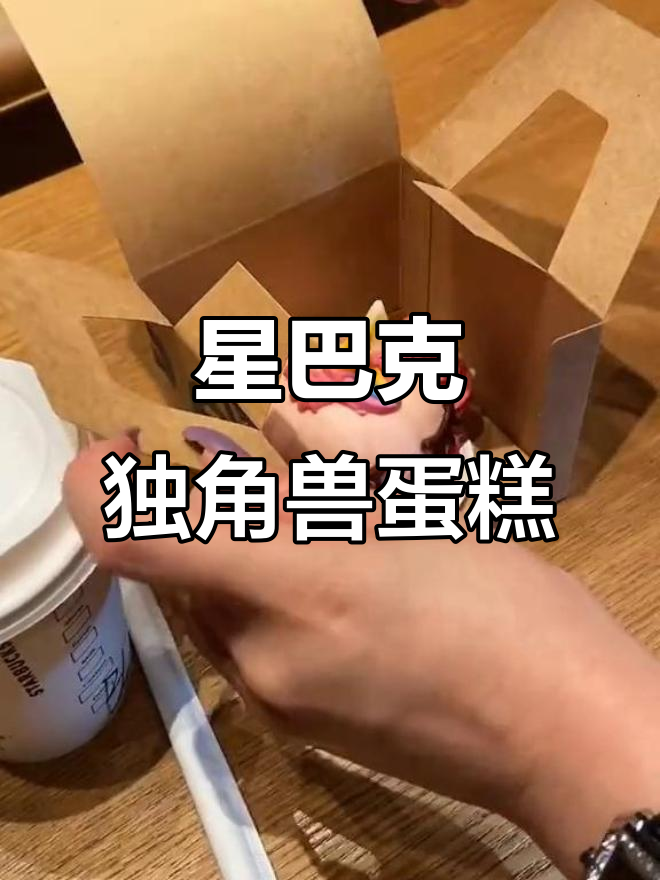 星巴克独角兽蛋糕,快来打卡!心动餐厅等你来体验