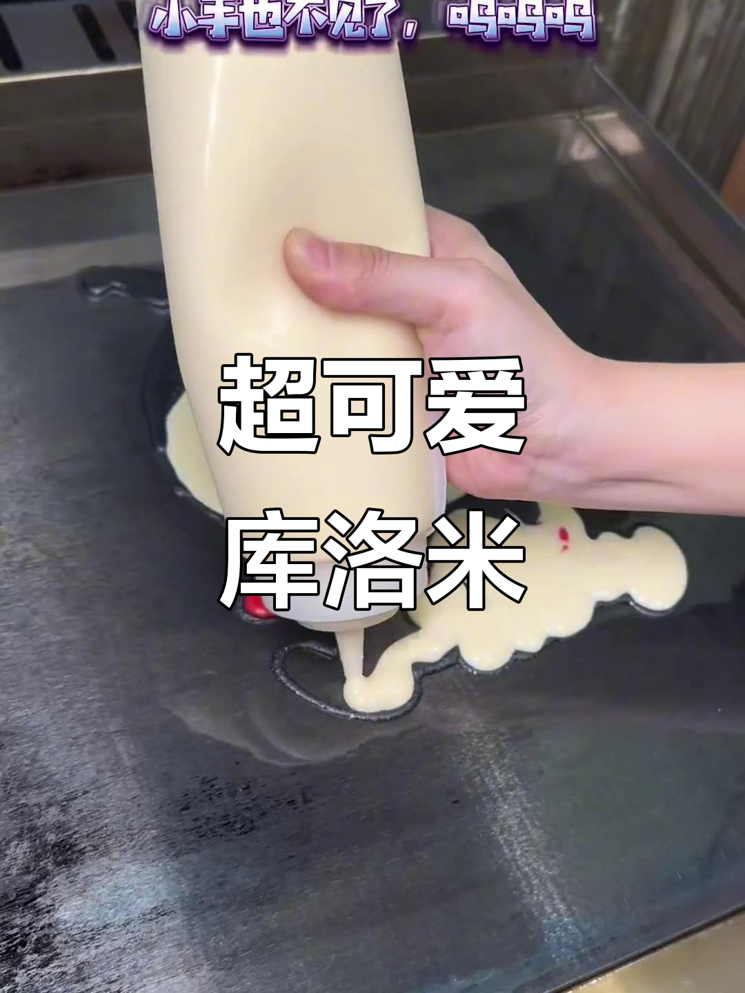 谁能抗拒这只萌态十足的库洛米?卡通煎饼来啦!