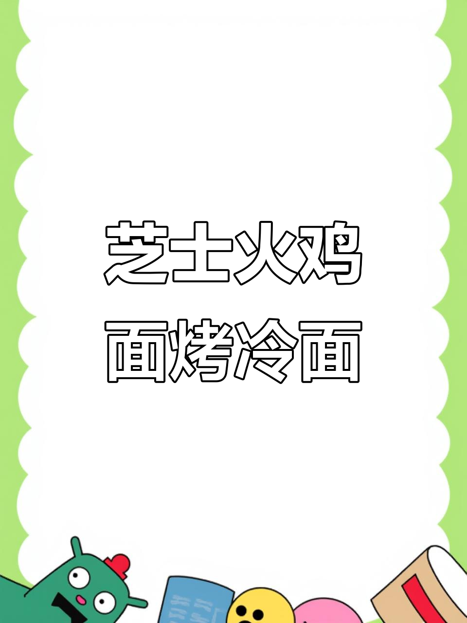 招远新发现!芝士火鸡面烤冷面,吃上一口就上瘾