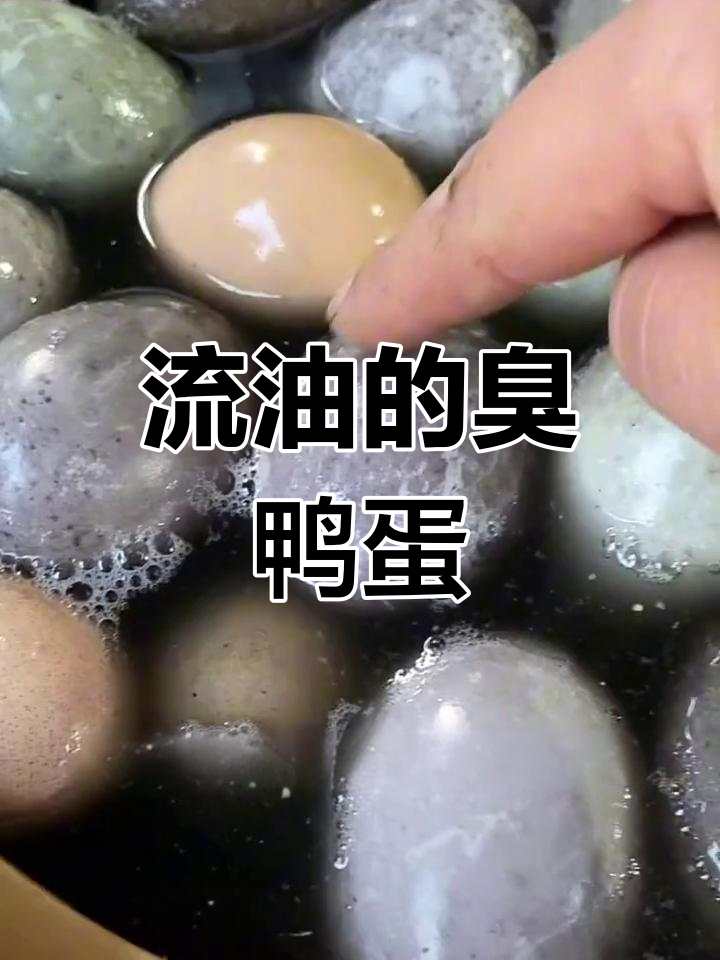臭鸭蛋新做法,流油又香!教你腌出完美口感