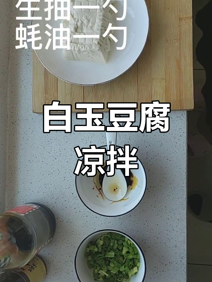 夏日清爽豆腐,简单又美味