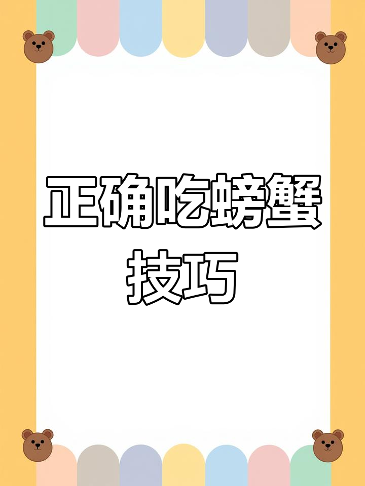 吃螃蟹不浪费,教你正确处理蟹肉和避免吃到脏东西
