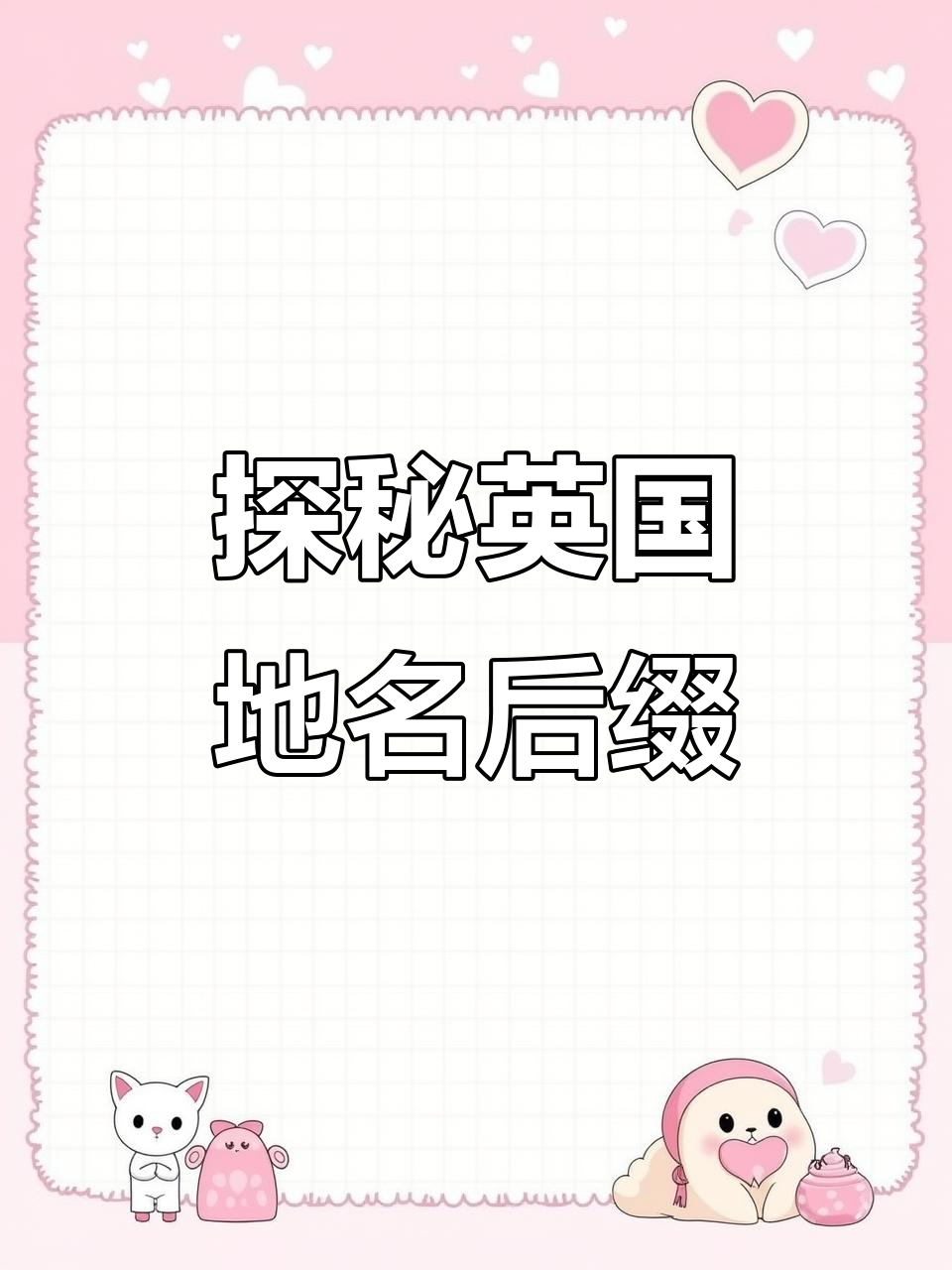 英国地名后缀大揭秘:这些名字背后隐藏的历史与文化