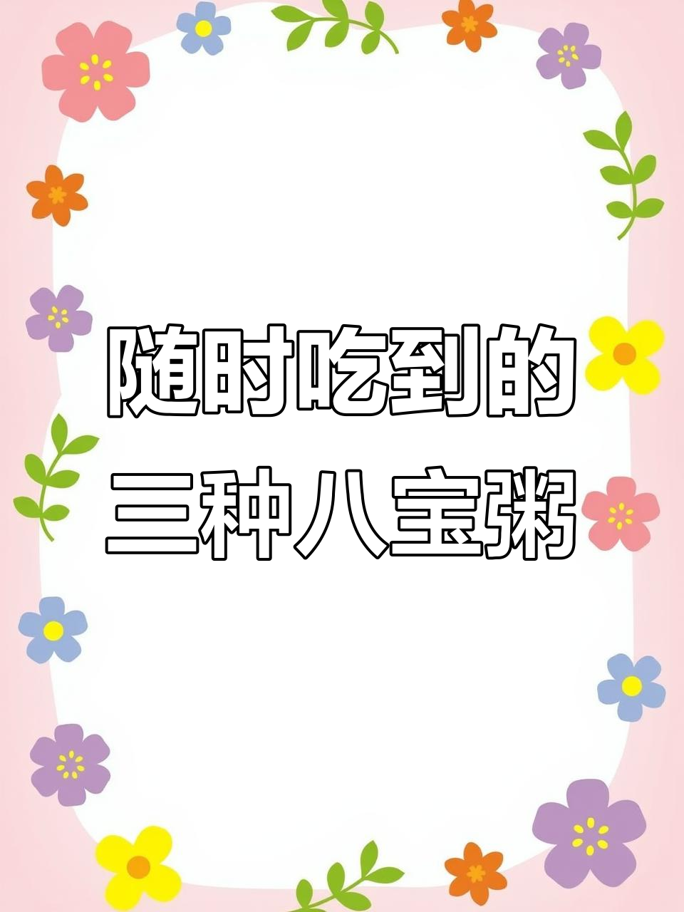 三种口味八宝粥,营养又健康,随时随地都能享受美味