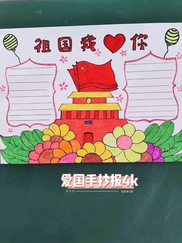 爱国手抄报