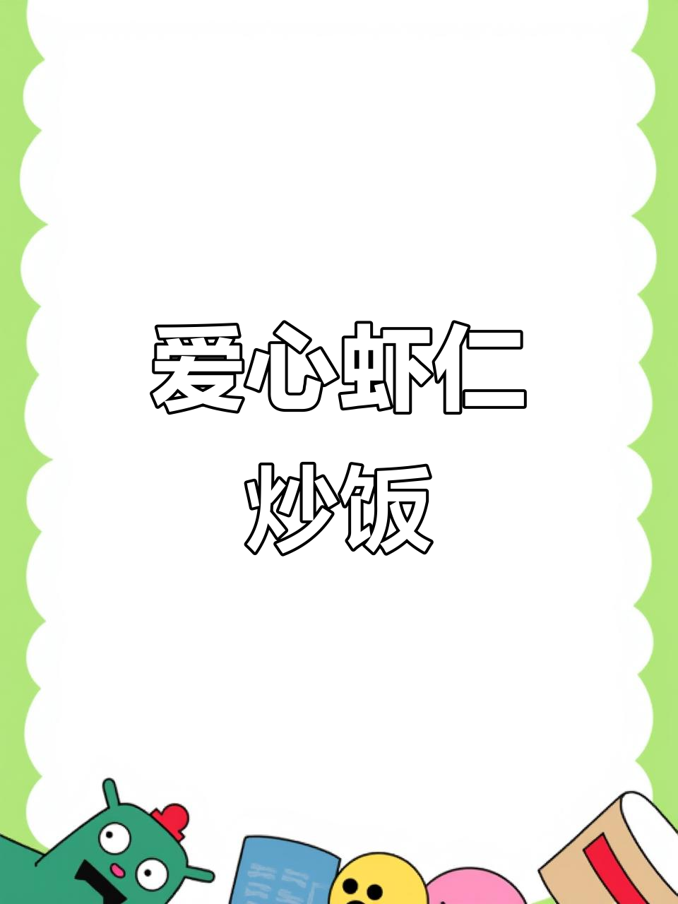 芙蓉水晶虾仁与蛋清牛奶的完美搭配,轻松做出美味爱心晚餐