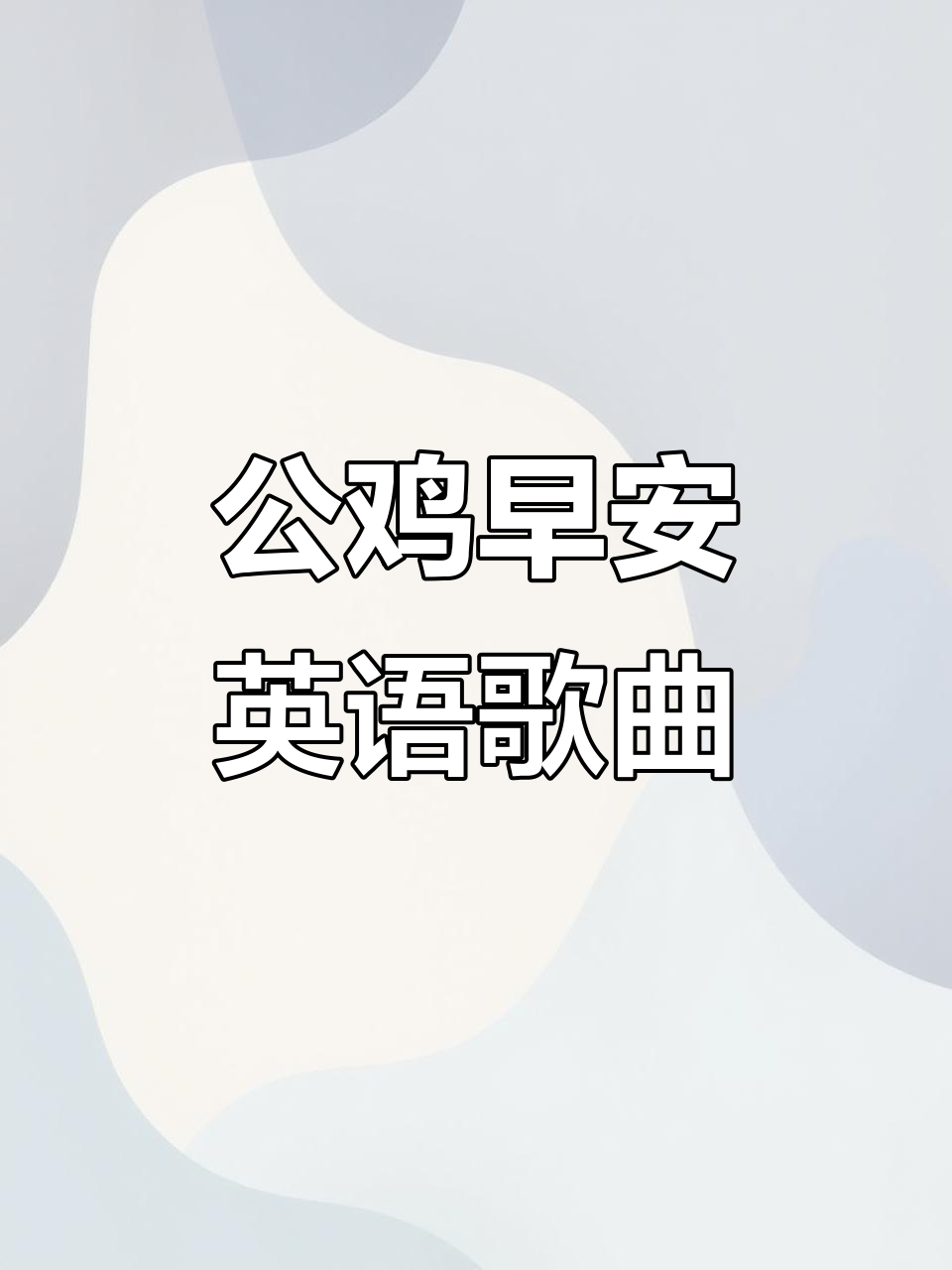 早晨好,公鸡先生!趣味英语儿歌带你学新单词