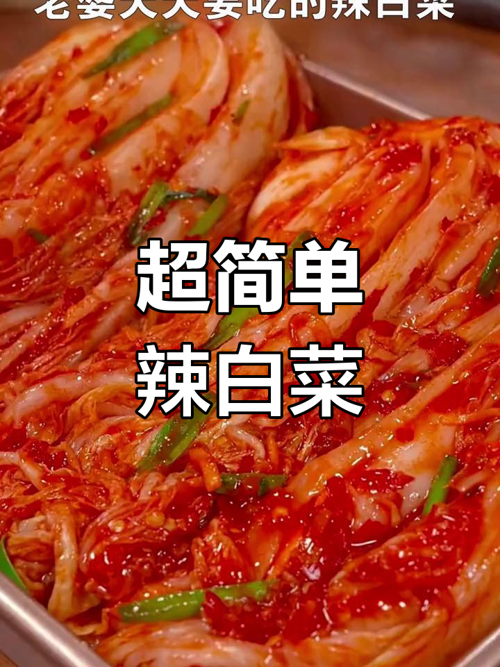 辣白菜家常做法,酸甜微辣超下饭
