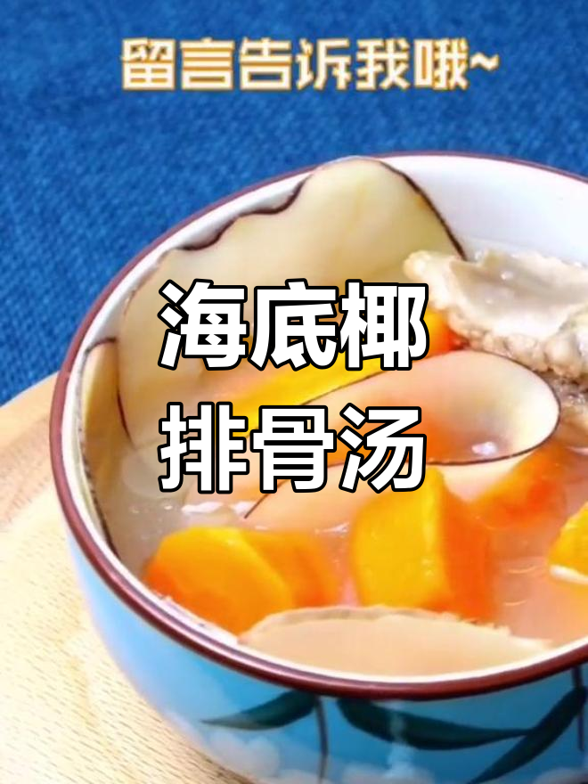 秋季润燥汤,海底椰胡萝卜排骨汤,营养又美味