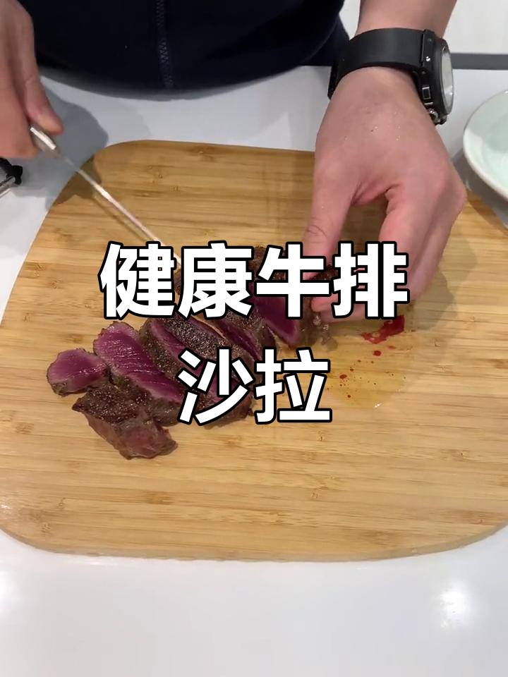 菲力牛排沙拉,低脂美味又减脂