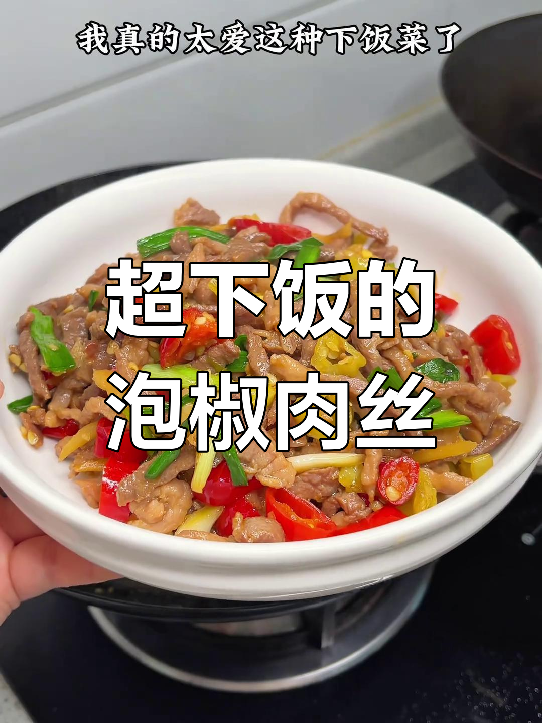 酸辣泡椒肉丝,米饭必备的下饭神器