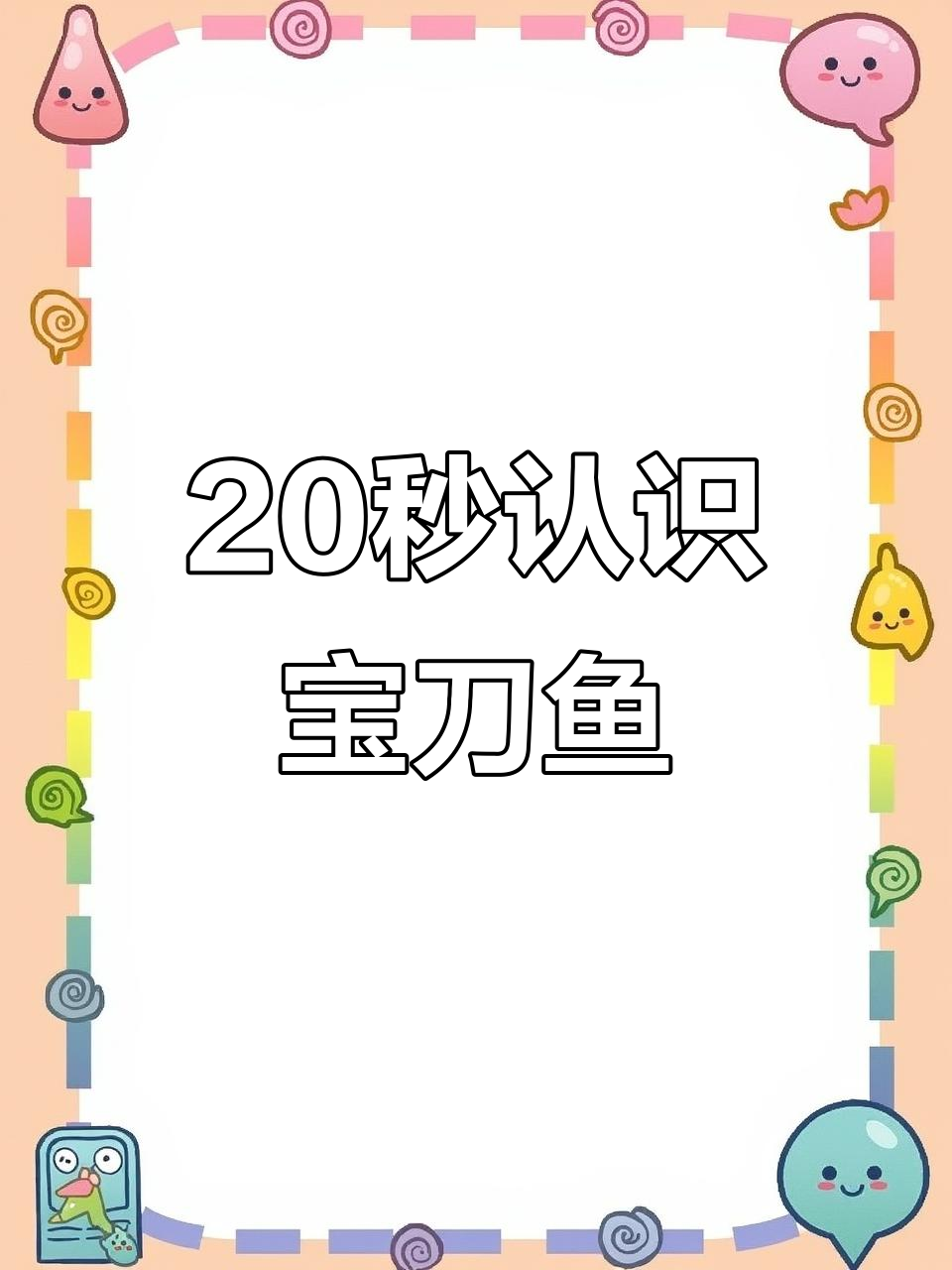 20秒挑战宝刀鱼，你能猜出它的特点吗？