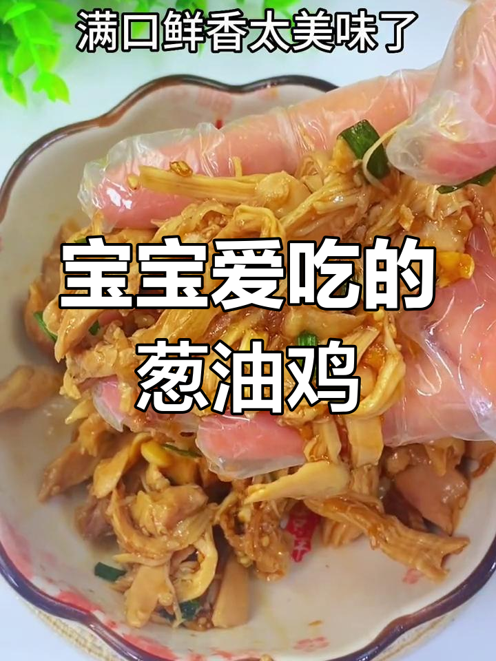 1岁宝宝最爱,葱油鸡鲜美可口,做法简单易学!