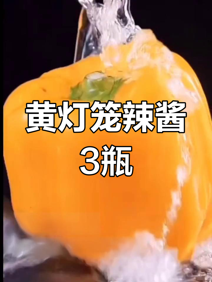 南国黄灯笼辣椒酱,三瓶装210g