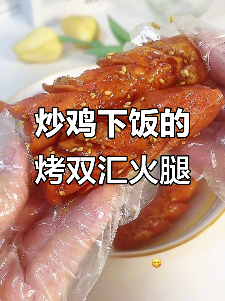 双汇王中王火腿肠这样做,外酥里嫩,一口接一口停不下来