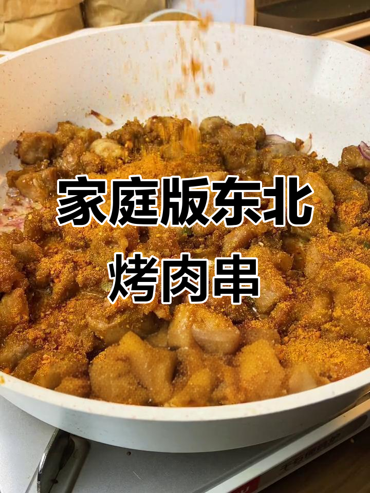 在家做东北烤肉串,简单又美味