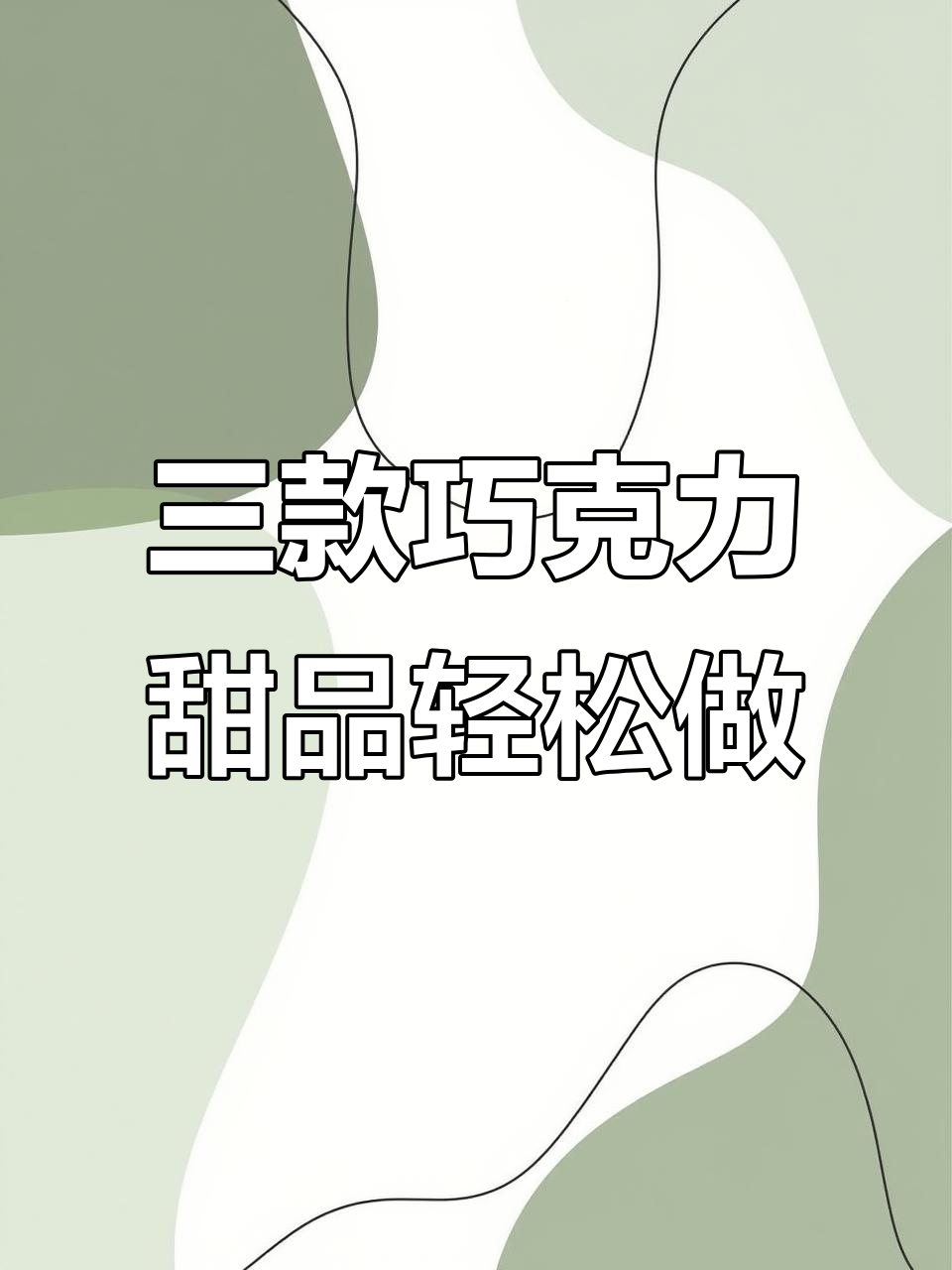 奥利奥棉花糖蛋糕、冰淇淋和蘑菇奶冻，十分钟搞定超美味甜点