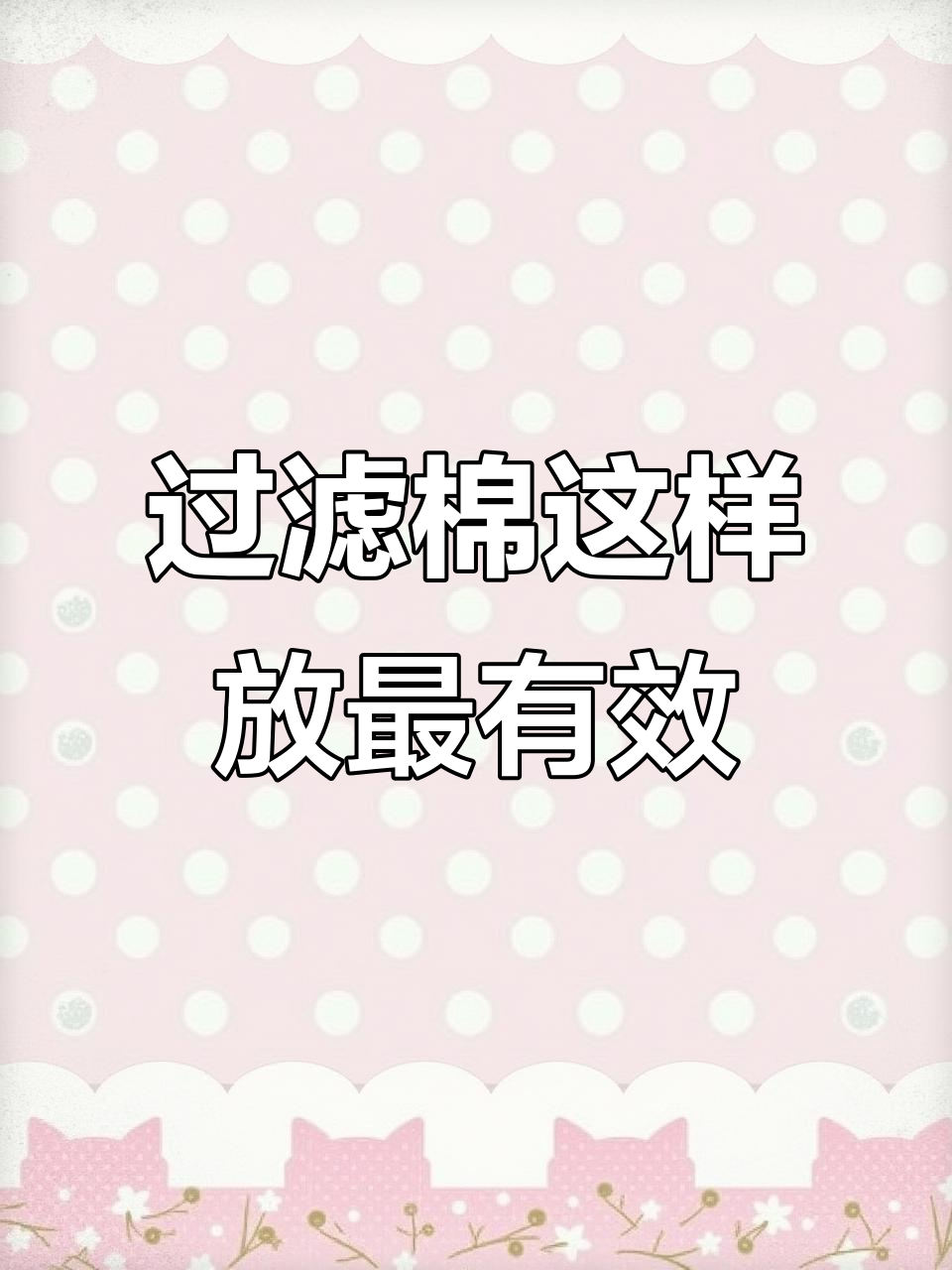 鱼缸过滤棉摆放技巧，干湿分离更高效