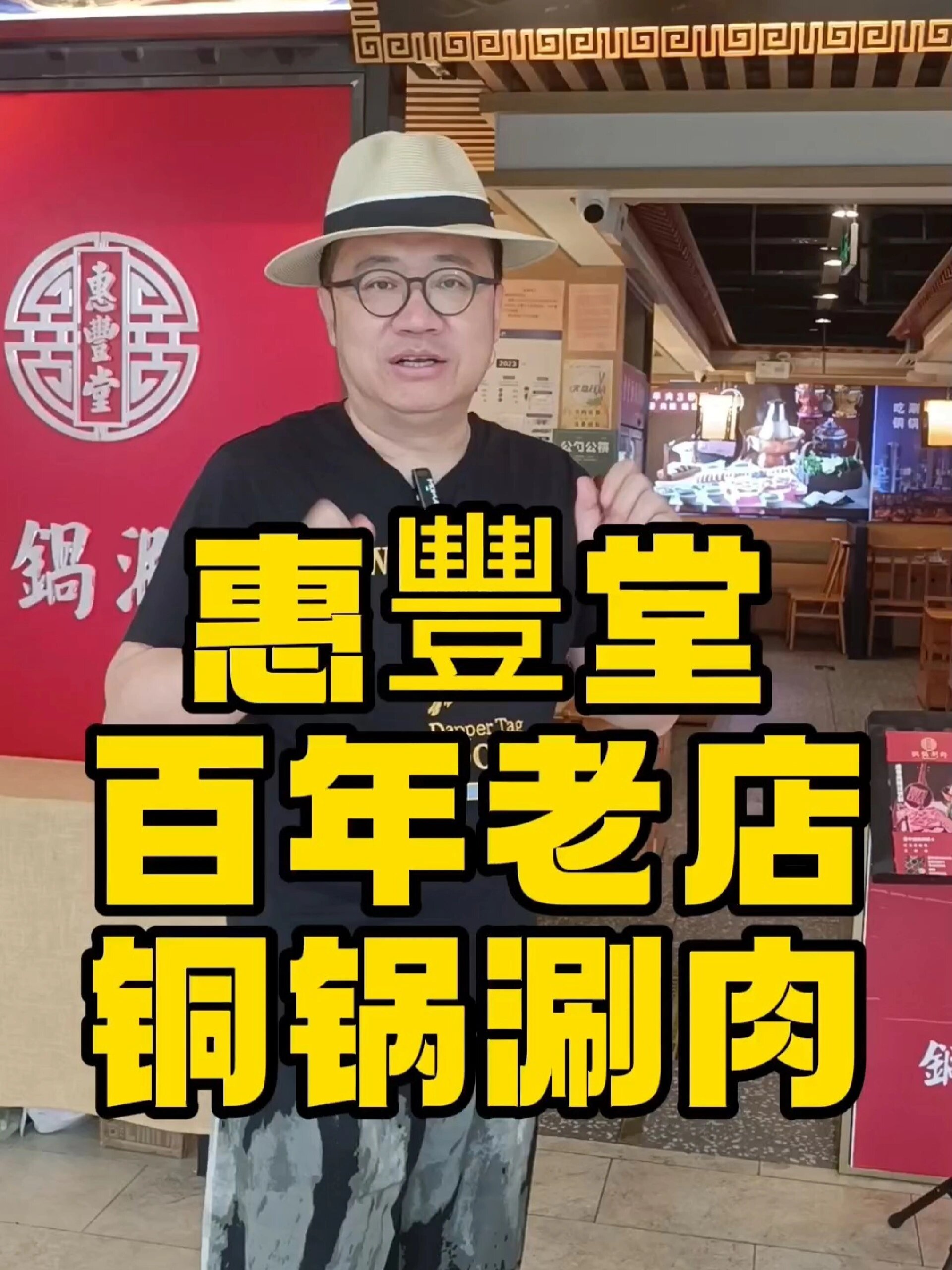实探北京百年老店惠丰堂铜锅涮肉