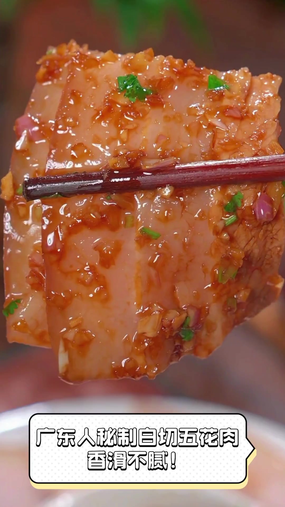 广东人秘制白切五花肉,香滑不腻!